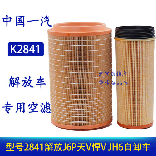 适配2841空气滤芯原厂解放j6p自卸车重汽T7H豪沃滤清器天v悍v、J6