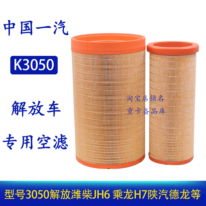 K3050空气滤芯适配解放JH6乘龙H7陕汽德龙三一东风天龙乘龙滤清器