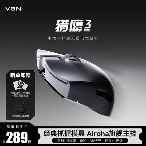 【快人一步】VGN猎鹰3电竞鼠标