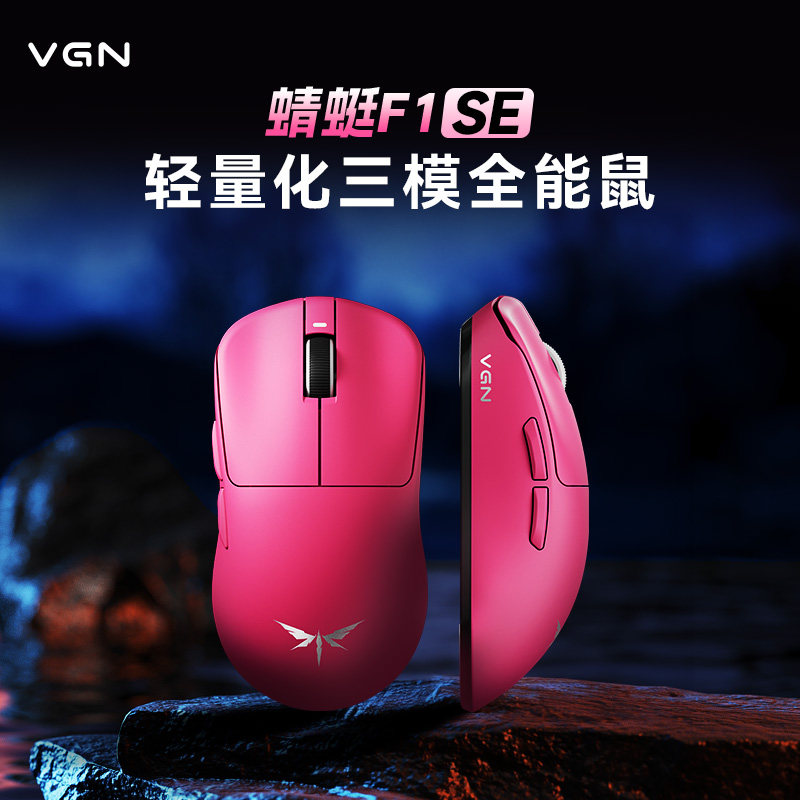 VGN蜻蜓F1 SE无线双模长续航电竞游戏鼠标有线笔记本电脑女生