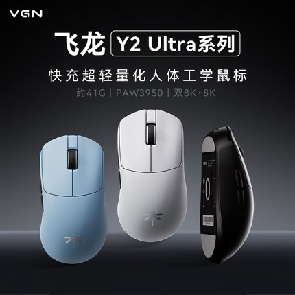 现货VGN飞龙Y2 Ultra双8K超轻量化无线蓝牙三模鼠标游戏电竞办公