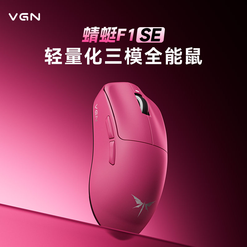 VGN蜻蜓F1 SE无线三模长续航电竞游戏鼠标有线笔记本电脑办公