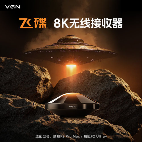 VGN飞碟无线信号接收器8KHz轮询率电竞游戏适用于蜻蜓F2