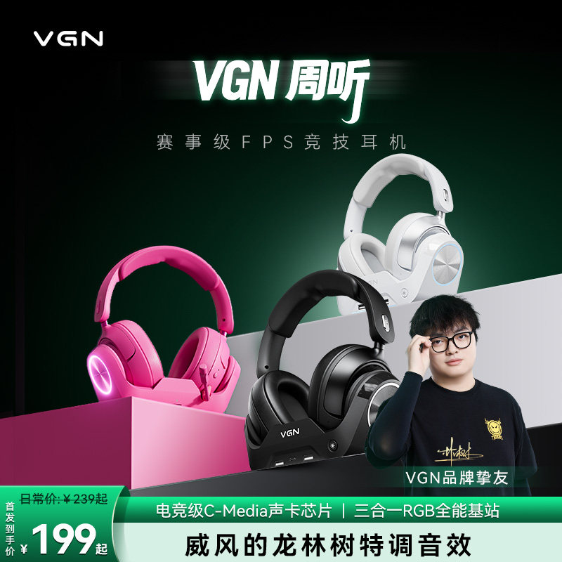 VGN周听Pro Max【林树同款】头戴式电竞游戏耳机无线蓝牙听声辨位