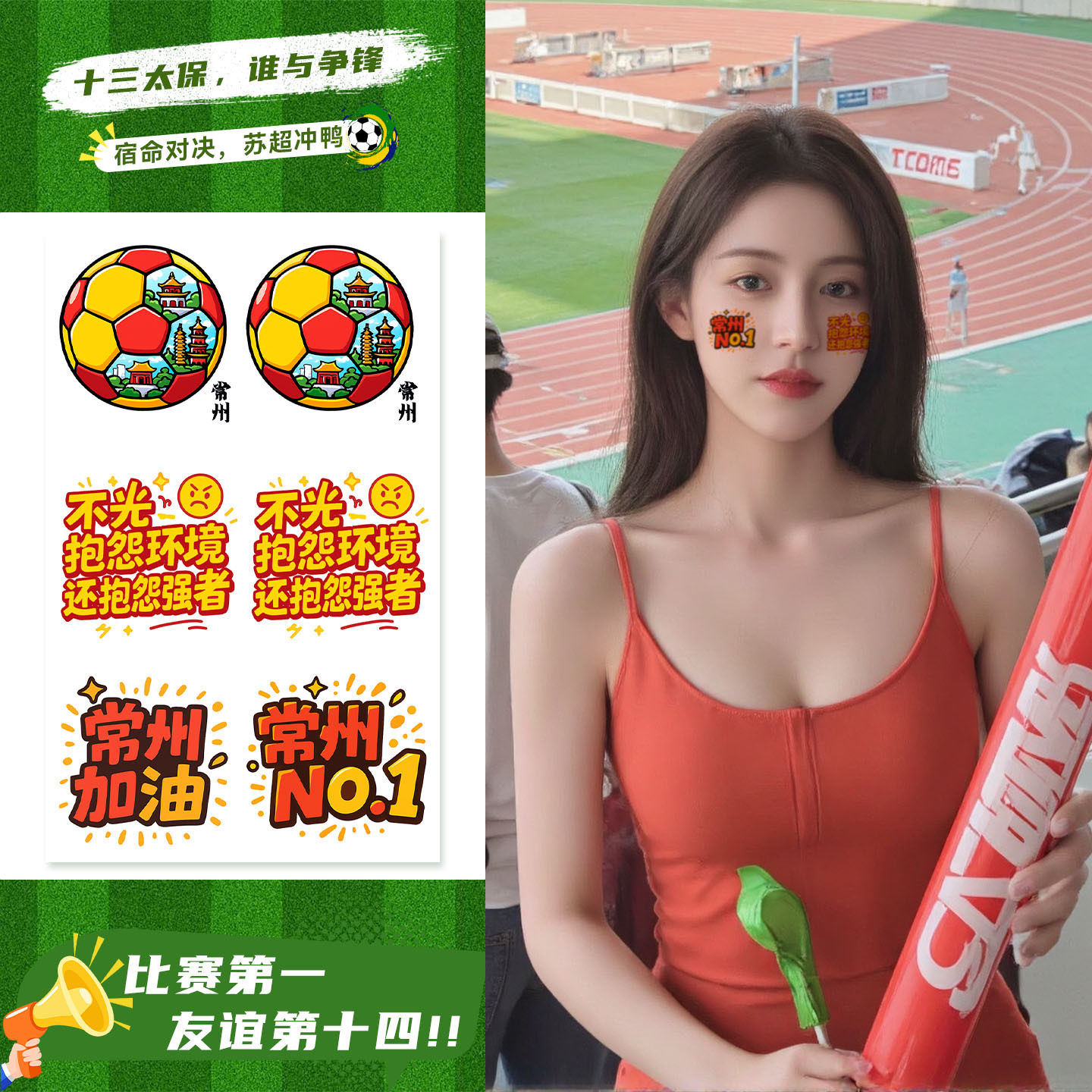苏超足球联赛防水纹身贴脸贴