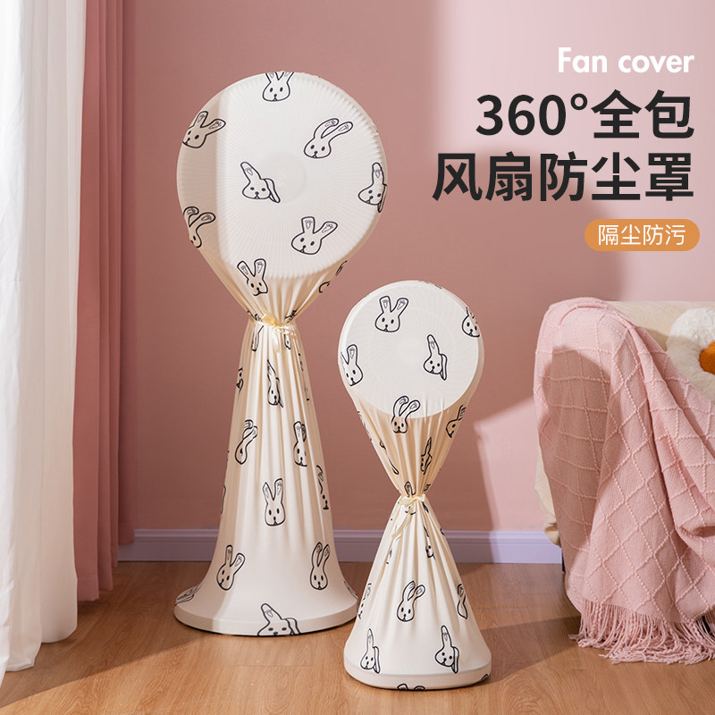 全包式落地电风扇防尘罩