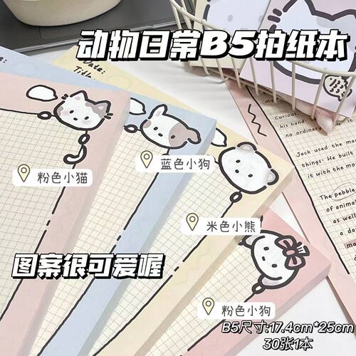 B5拍纸本动物ins高颜值学生记事卡通草稿本