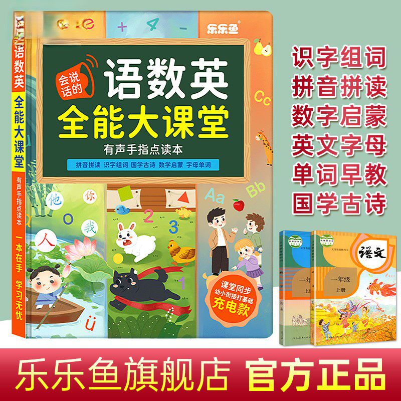 语数英全能大课堂拼音识字数学启蒙点读书发声早教一年级学习神器