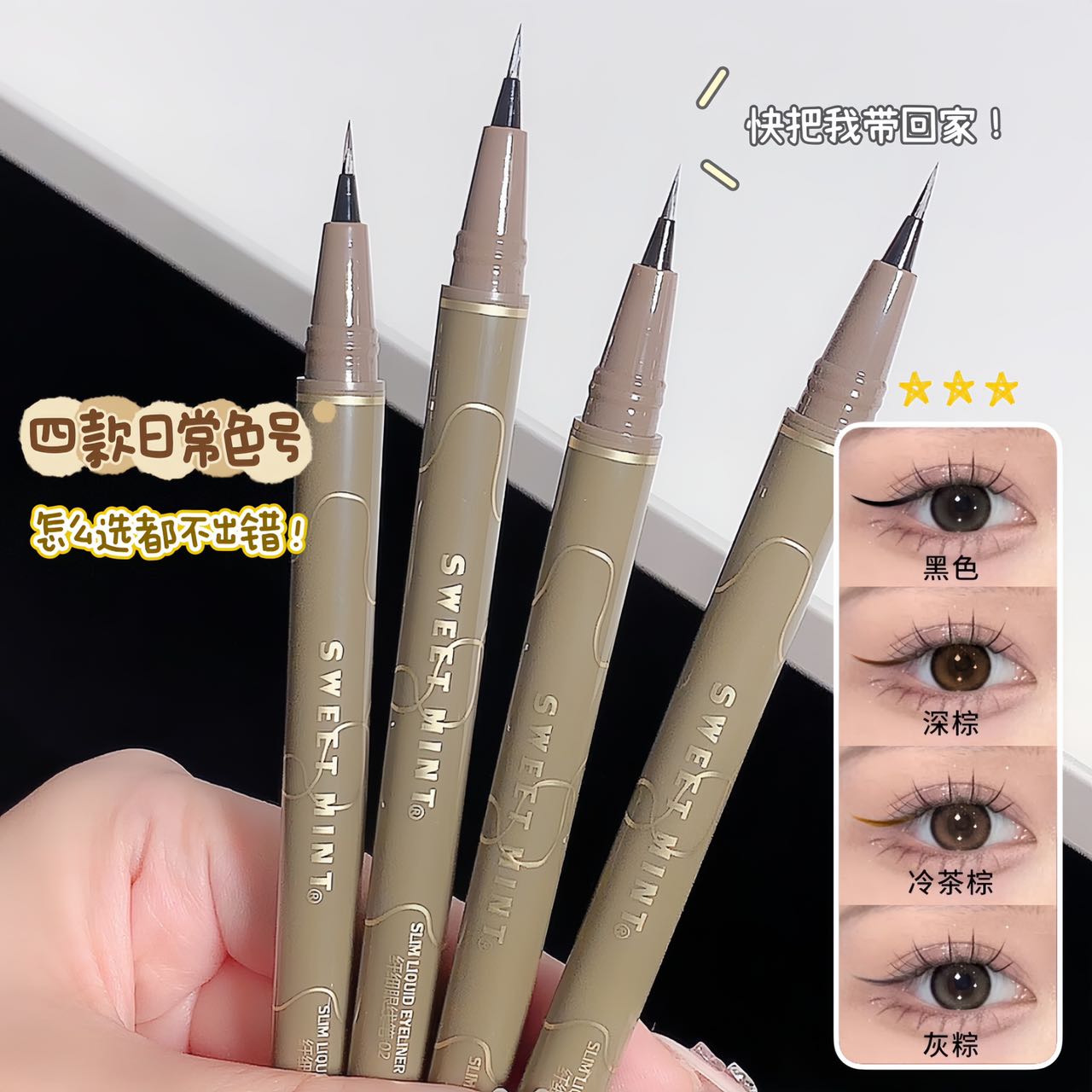 彩妆sweet mint纤细眼线笔 极细防水防汗不晕染棕色液体卧蚕笔