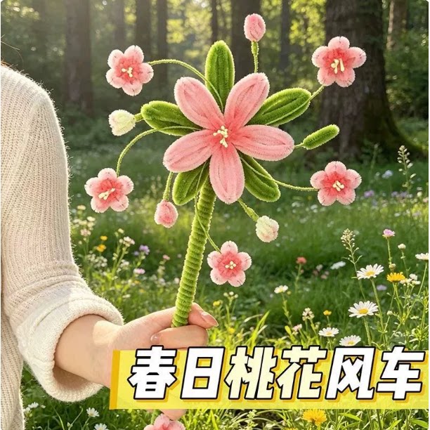 春日桃花风车扭扭棒diy材料包氛围感拍照道具送情侣闺蜜生日礼物