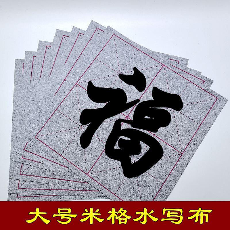 大格单字米字格水写布初学者书法练习加厚宣纸米格清水写毛笔字帖