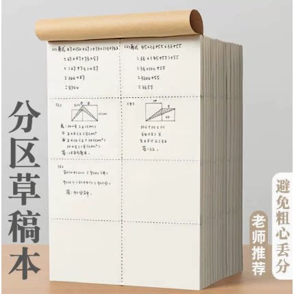 分区草稿本加厚小学生用空白笔记本高中生研演算纸草稿纸