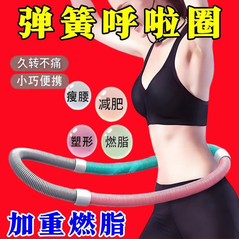 呼拉圈软体不伤呼啦圈加重健身减肥成人瘦腰肚子神器收腹弹簧瘦身
