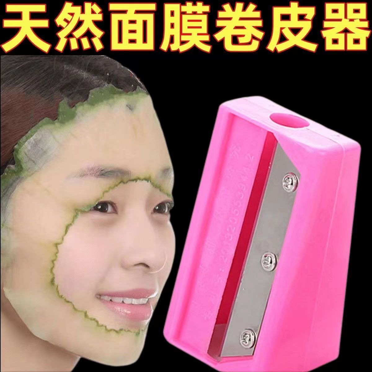 黄瓜面膜切片耐用厨房卷皮器工具美容敷脸刮皮刀刨削皮器家用