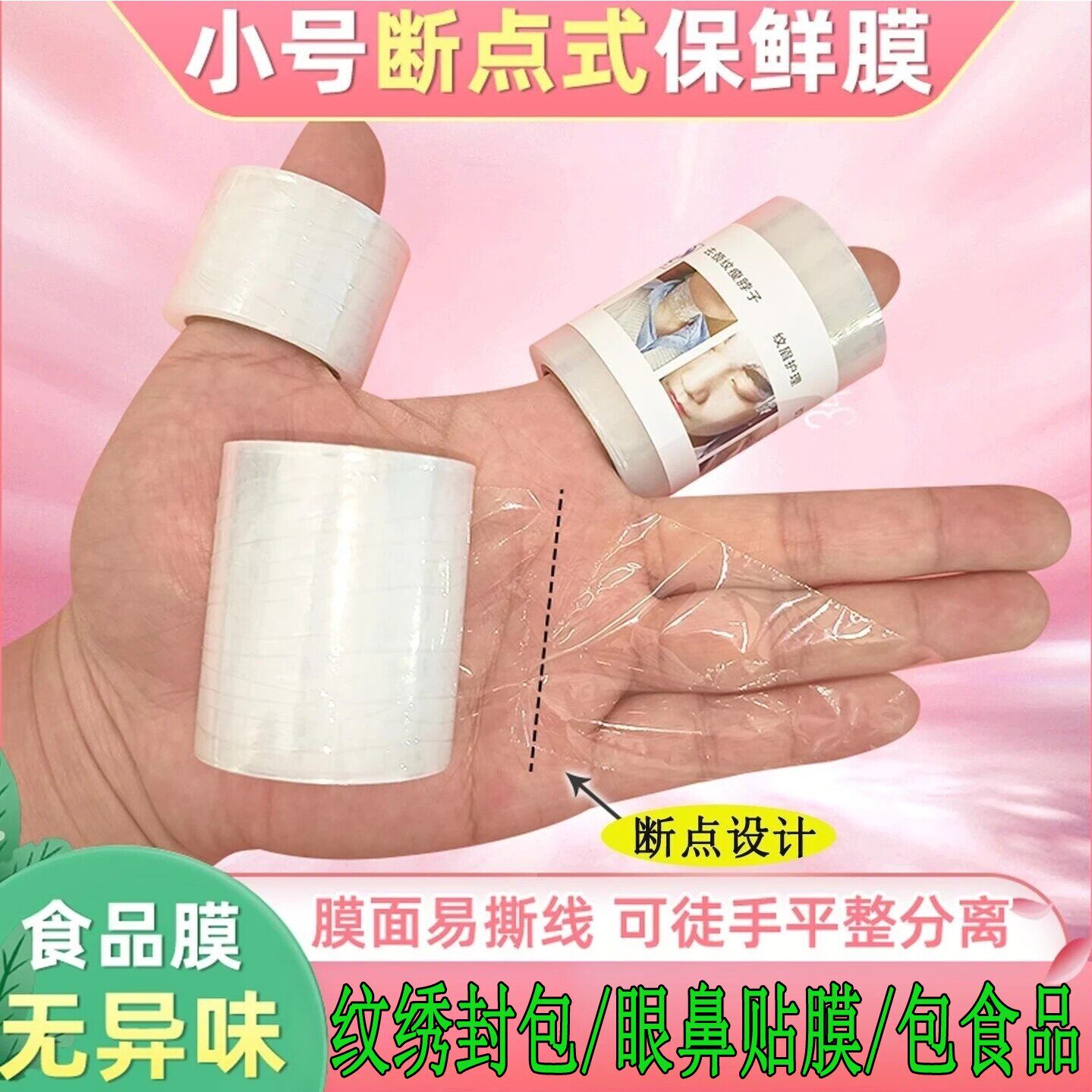 点断式封包保鲜膜纹绣覆盖保鲜膜