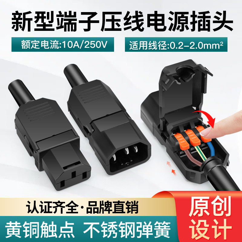新型端子压线AC电源插头10A/250V三孔三针品字插头公母对接充电头