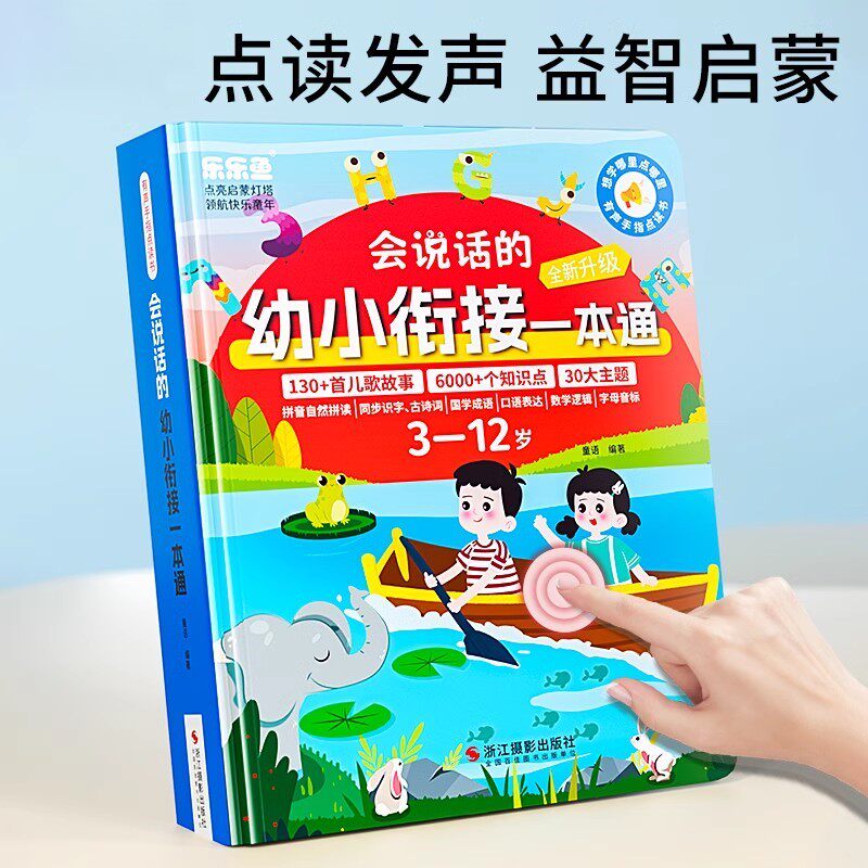 会说话的幼小衔接发声书小学认字启蒙学习机幼儿识字儿童早教点读