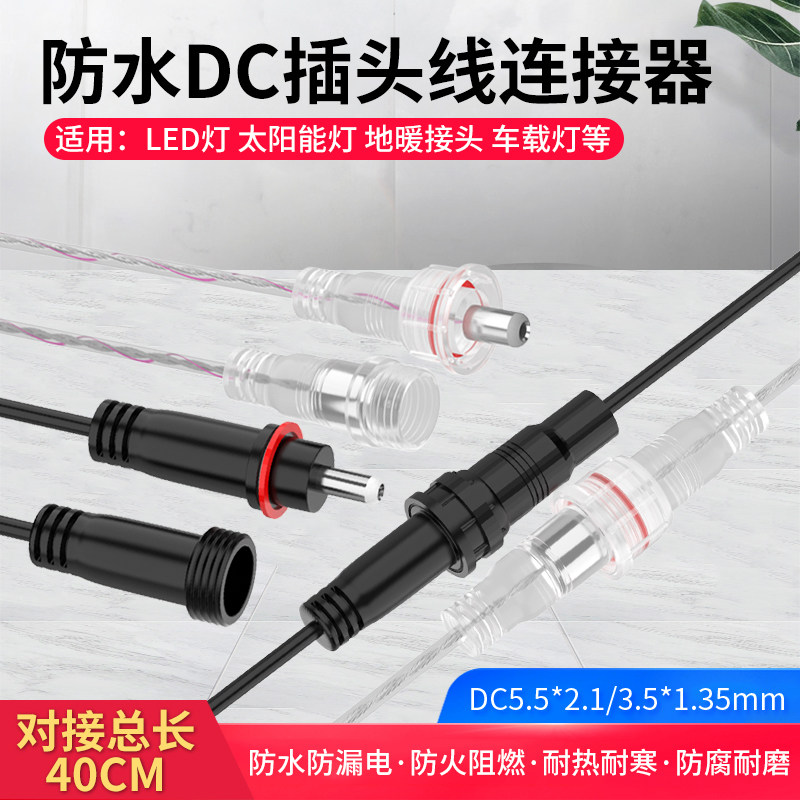 DC5.5*2.1公母对接头防水带线 3.5*1.5连接器接头2芯监控线插头