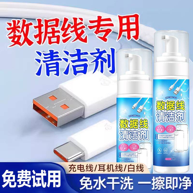 洗数据线透明硅胶手机壳去黄去污去渍清洗剂屏幕清理液清洁剂神器