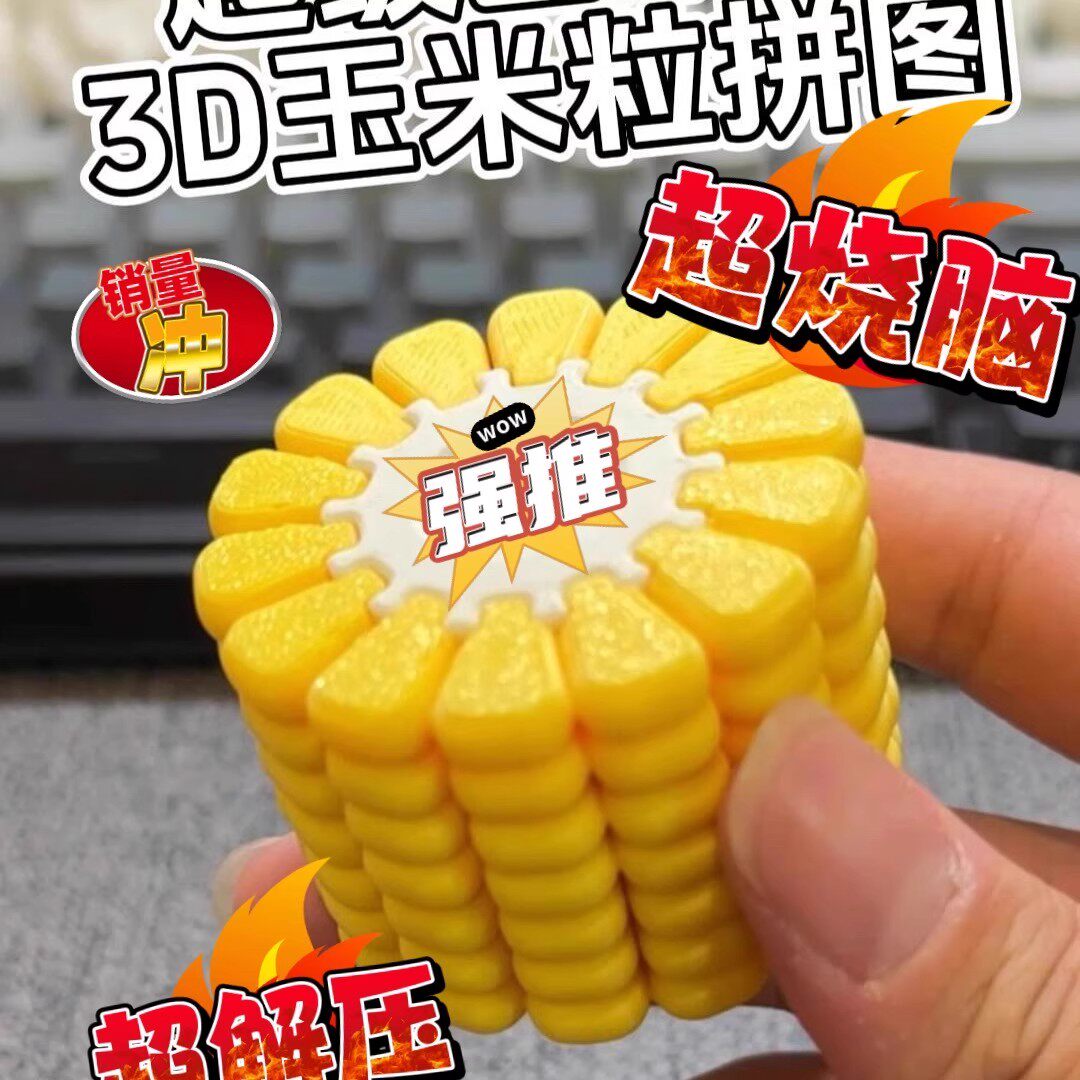 3D打印玉米拼图儿童益智玩具