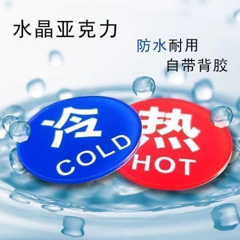 亚克力材质冷热水标识牌酒店宾馆浴室水龙头开关标牌指示贴