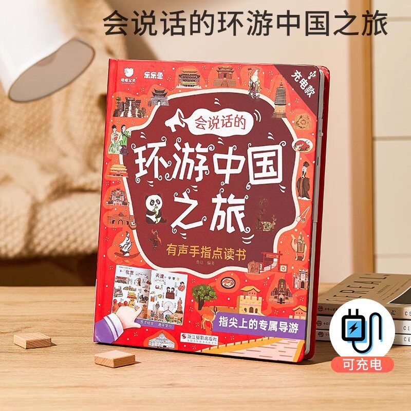 会说话的环游中国之旅有声手指点读书儿童学习早教机发声益智玩具