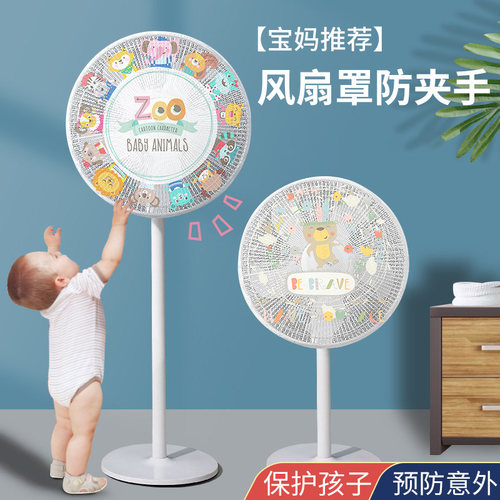 【防夹手】风扇罩防夹手防护网安全保护网罩电扇罩小孩电风扇防尘