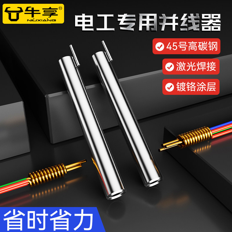 全自动并线神器电工加长杆专用并线器万能接线神器剥皮器接线端子