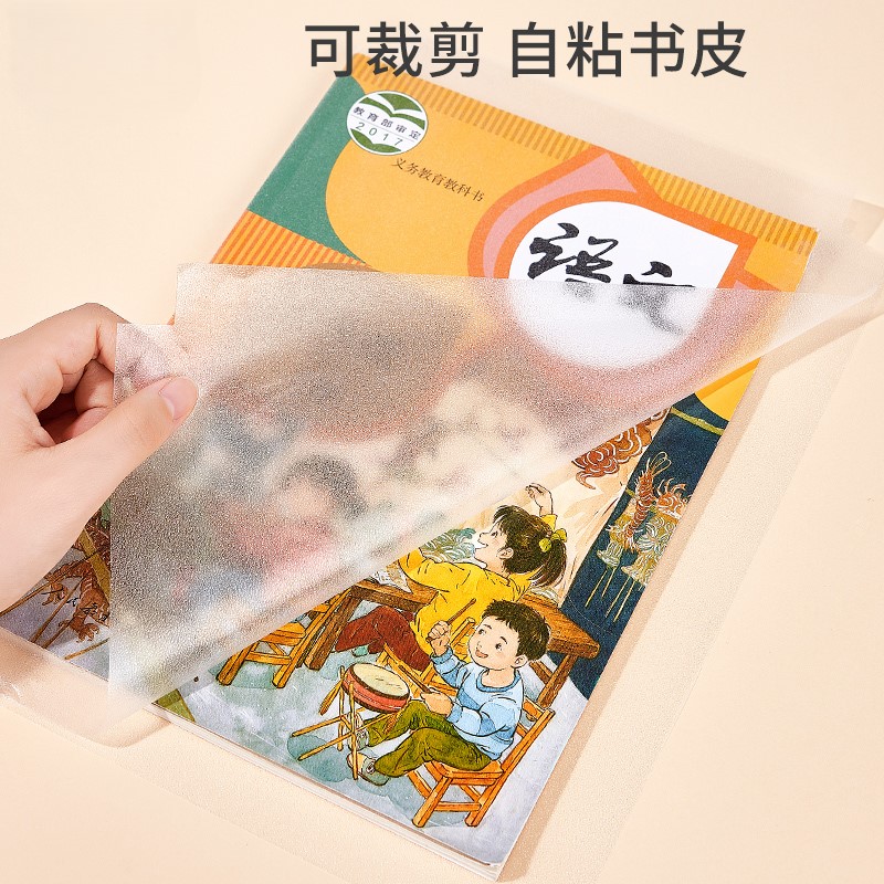 书皮纸透明自粘磨砂加厚包书皮包书膜小学生全套a4一年级书皮四三