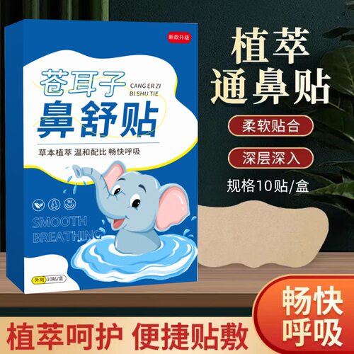 不堵鼻透气便携式草本风鼻舒贴草本精华鼻舒贴换季常备通气舒缓贴