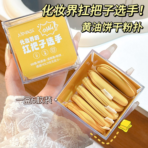 娇泊丝JONBOS黄油饼干气垫粉扑干湿两用不吃粉散粉饼粉底液美妆蛋