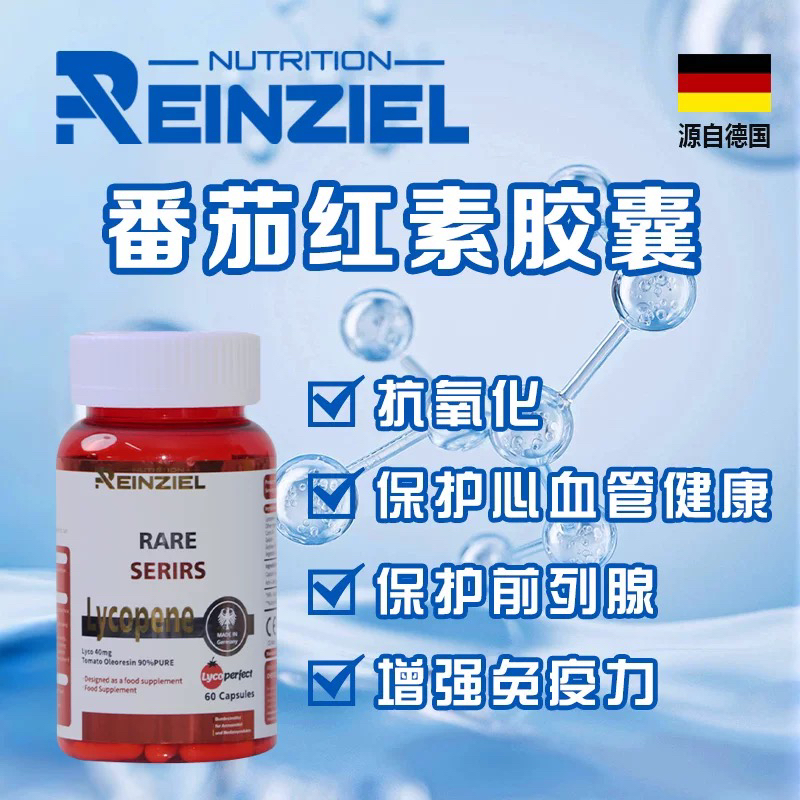 RZ德国原装进口男性番茄红素软胶囊高含量40mg*60粒男士保健品