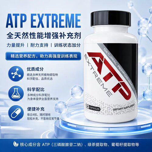 ATP EXTREME体育生运动员爆发耐力短跑步马拉松体考比赛训练补剂