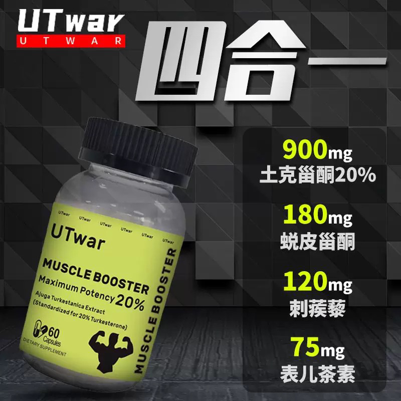 美国UTwar土克甾酮20%刺蒺藜促睾蜕皮甾酮肌肉合成健身增速肌肉
