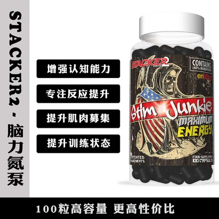 欧洲原装进口STACKER Stim Junkie Maximum Energy促智提高增强脑