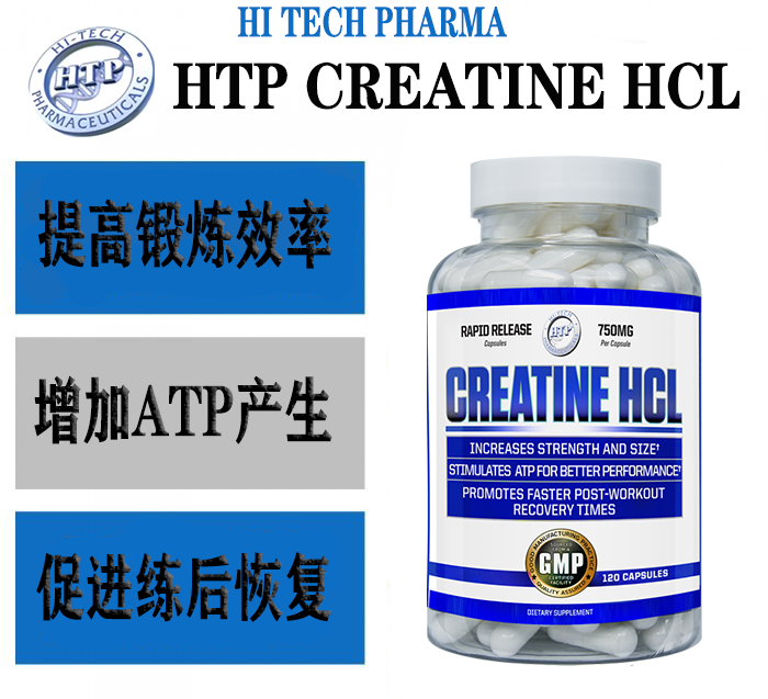 美国Hi-tech Creatine HCL盐酸肌酸120粒性价比高于未来盐酸肌酸