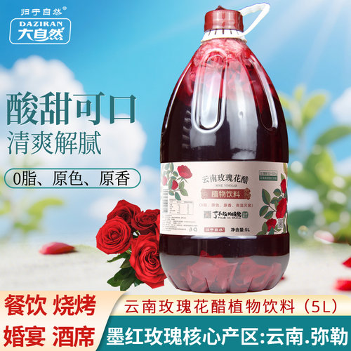 归于自然云南玫瑰花醋植物饮料