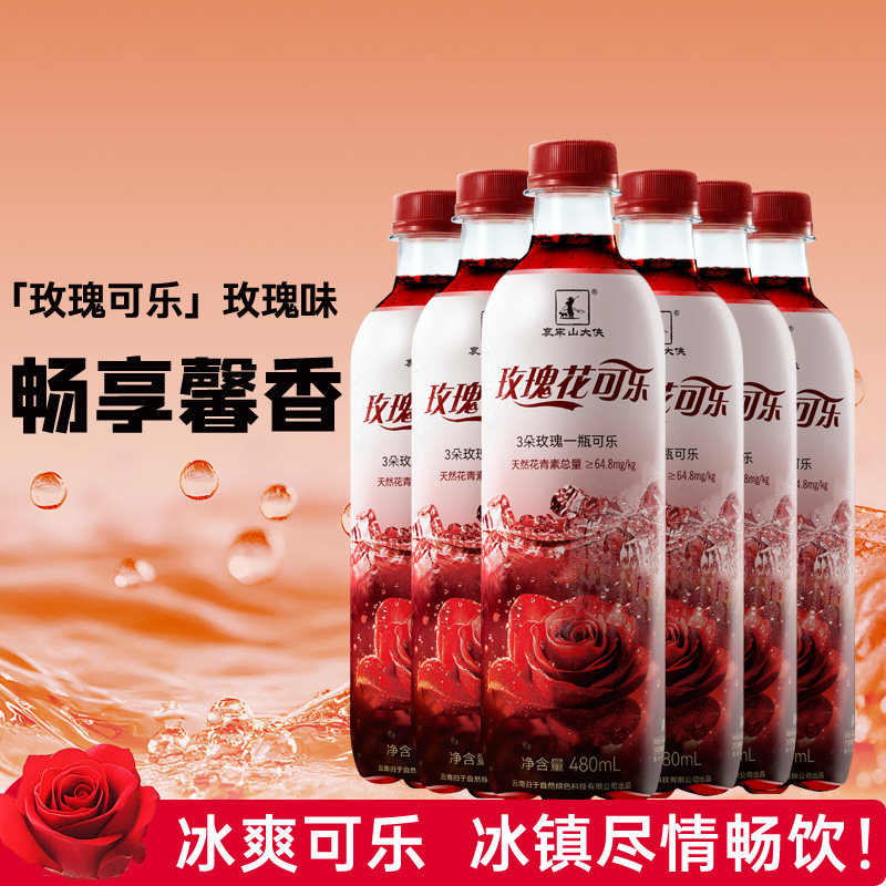 归于自然玫瑰花可乐气泡水饮料