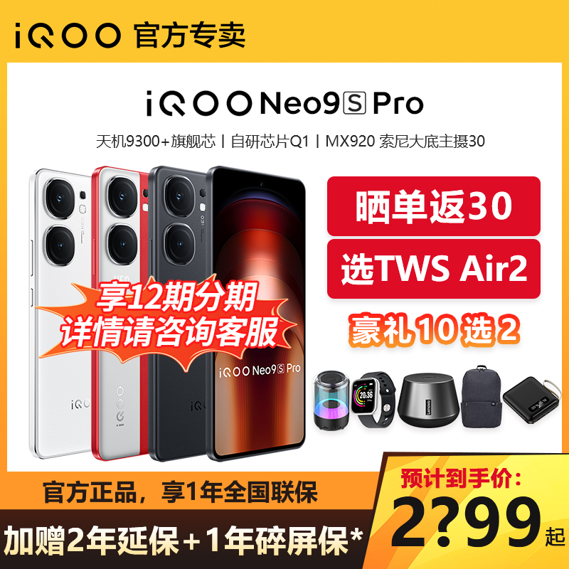 iQOO Neo9S Pro手机iqooneo9spro爱酷iqooneo9s官方neo9旗舰neo9pro5g游戏电竞手机neo8 neo8proneo7官方旗舰