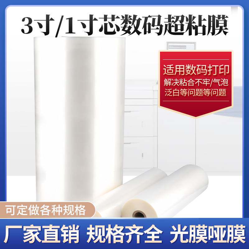 1寸芯BOPP预涂膜 超粘膜 数码快印专用膜 硅油膜 热覆膜A2A3A4属于什么档次？