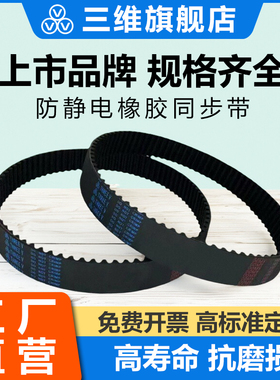 三维防静电HTD同步带3M/5M/8M/14M/S5M/S8M/AT5/AT10/XXH工业皮带