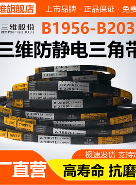 三维三角带B型B1956B1980B1981B2000B2007B2020B2032电机皮带Li