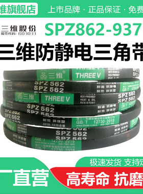 三维三角带SPZ型862/875/887/900/912/925/937空压机防静电皮带Lw
