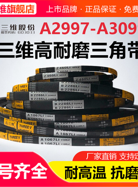 三维三角带A型A2997A3000A3023A3048A3050A3073A3099电机皮带Li