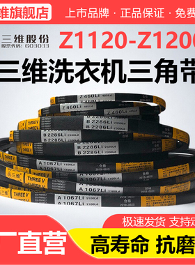 三维三角带Z型Z1120Z1143Z1150Z1168Z1180Z1194Z1200洗衣机皮带Li