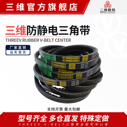 三维5VX型防静电三角带厂家直营