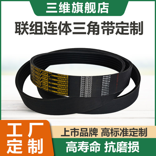 三维联组皮带工程机械连体三角带
