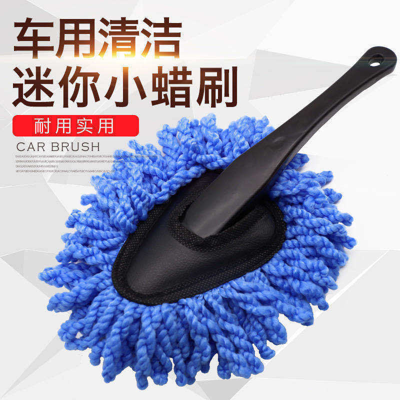 洗车用小型蜡拖汽车挡风玻璃清洁刷车载拖把迷你式扫尘工具纤维