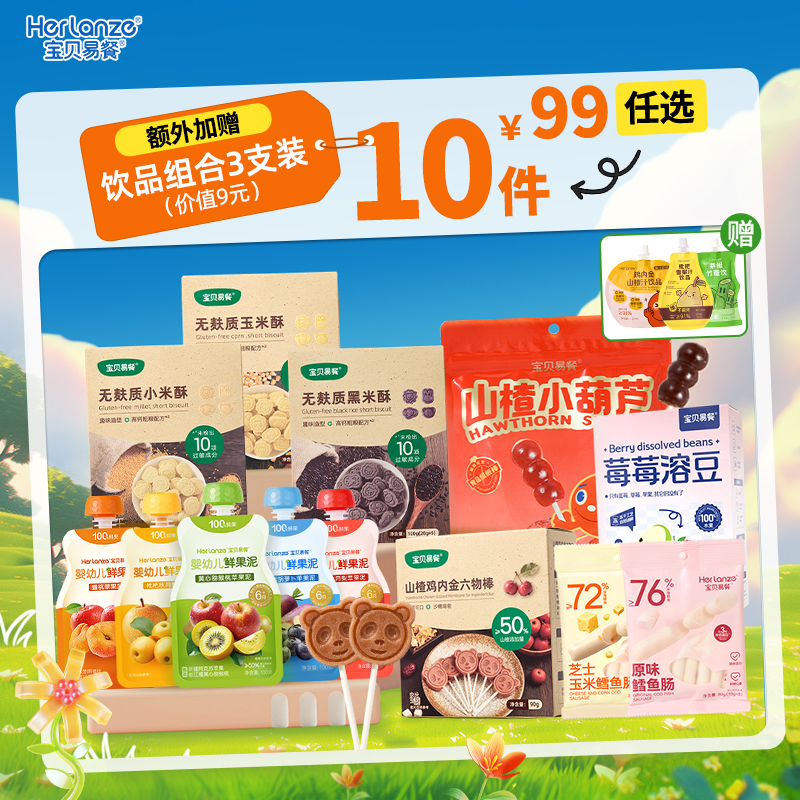 【99元任选10件】合兰仕宝贝易餐儿童零食饼干鲜果泥山楂棒鳕鱼肠