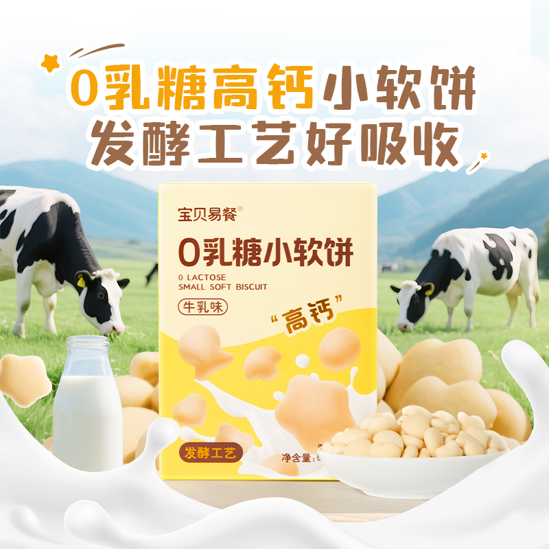 合兰仕宝贝易餐0乳糖小软饼60g高钙饼干儿童便携零食独立包装